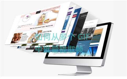 如何从多个 GIF 中批量提取帧 如何从多个 GIF 中批量提取帧